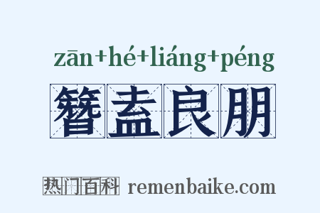 簪盍良朋是什么意思的图片